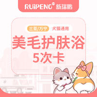 【三亚/万宁】犬猫美毛护肤浴5次卡 狗狗：3.1≤W<6kg